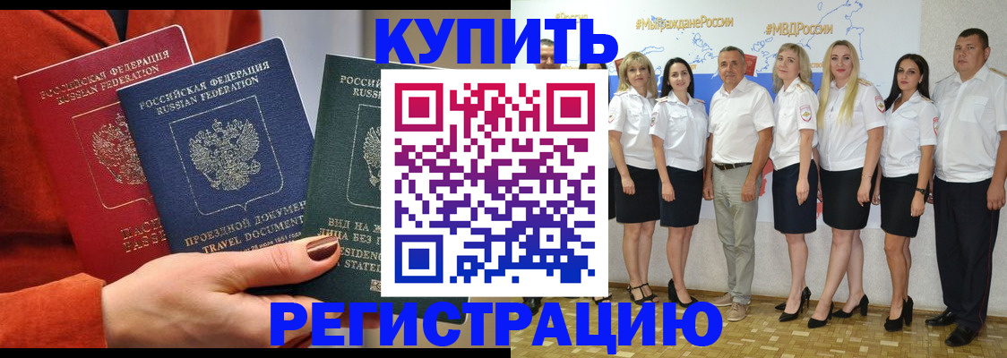 купить прописку в Невельске